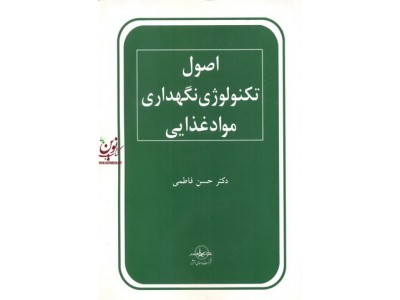 اصول تکنولوژی نگهداری مواد غذایی حسن فاطمی انتشارات شرکت سهامی انتشار 